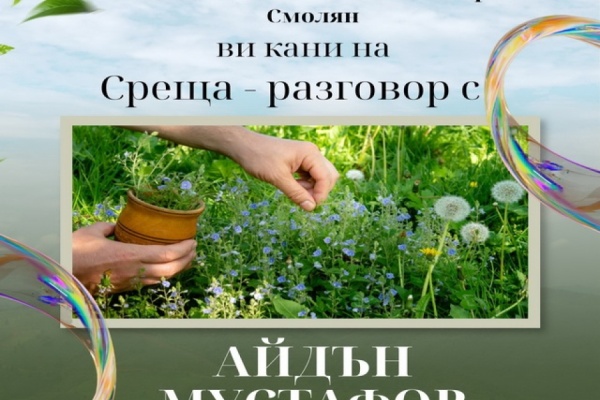 Среща в библиотеката с Айдън Мустафов