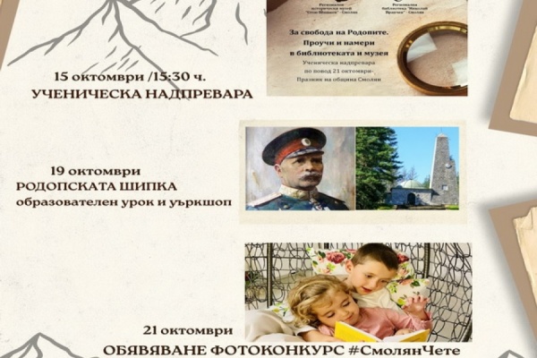 Събития в Регионална библиотека, посветени на 21 октомври – празник на Община Смолян