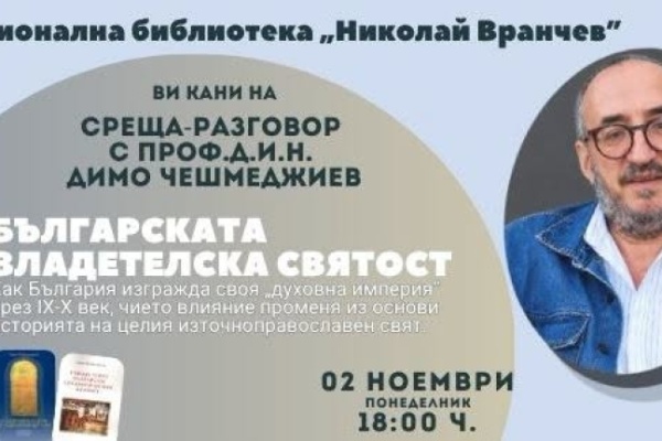 Среща- разговор с проф. д.и.н. Димо Чешмеджиев