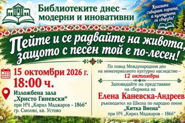 Представяне на Песенен сборник на Елена Каневска-Андреева „Родопски народни песни за здраве, утеха и знание“!